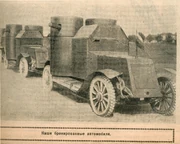 Armored cars like these first saw action on the more important fronts. However, when their use in static, overly cratered ground became apparent, they were transferred to other fronts, such as Oregon.