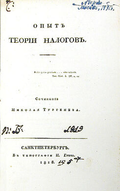 Тургенев налоги. И. И. Тургенева «опыт теории налогов» (издана в 1818 г.),. Н И Тургенев опыт теории налогов. Опыт теории налогов Тургенев.