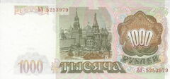 1000 Рублей 1993 года
