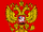 Российская Федерация (Югославская эпопея)