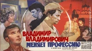 Фильм "Владимир Владимирович меняет профессию"