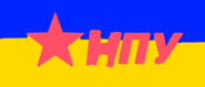 "Народная партия Украины"(альтернативная КПУ)