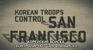 Корейские войска взяли под контроль Сан-Франциско