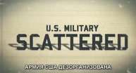 Армия США распушена