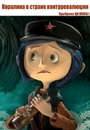 Коралина в стране Контрреволюции