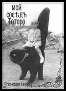 Японско-русский совместный фильм "Мой сосед Тоторо"