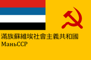 Флаг Маньчжоу-го (в составе СССР)