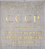 A commemorative plaque on the building of the Bolshoi Theater on the establishment of the Congress of Soviets and the proclamation of the USSR