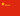 People's Liberation Army Flag of the People's Republic of China