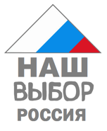 "Наш выбор-Россия"