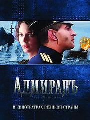 Обложка фильма "Адмирал"