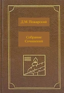 Собрание сочинений Дмитрия Пожарского