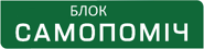 Блок"Самопомощь"