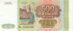 500 рублей 1993 года