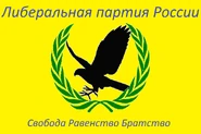 Либеральная партия России