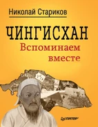Книга Николая Старикова "Чингисхан. Вспоминаем вместе"