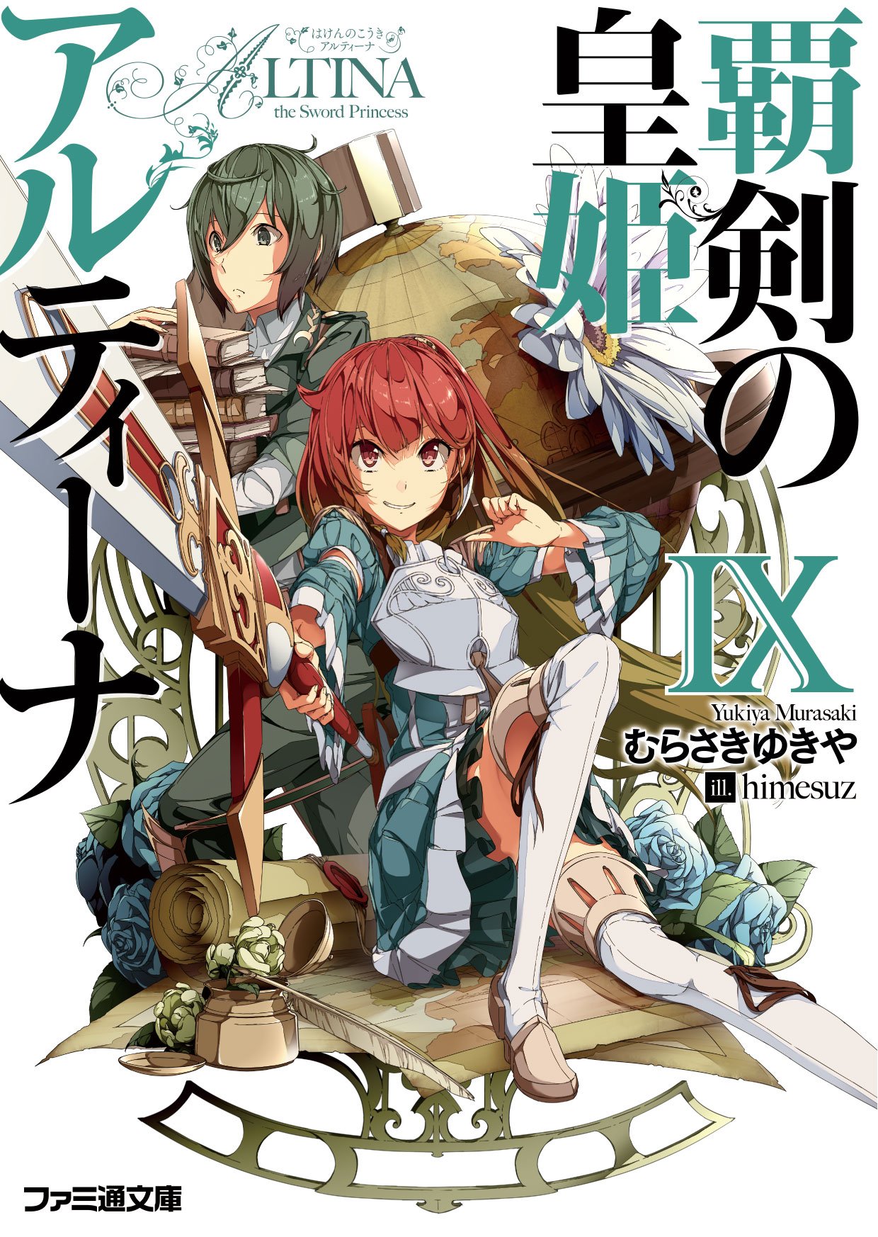 覇剣の皇姫アルティーナ 覇剣の皇姫アルティーナ(2)」青峰翼・鉤虫 [ファミ通クリア