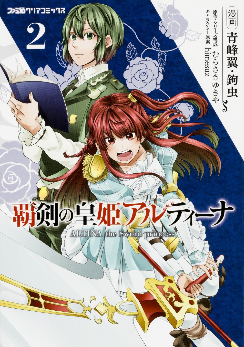 Manga Volume 2 Altina The Sword Princess Wiki Fandom Manga Volume 2 Altina The Sword Princess Wiki Fandom