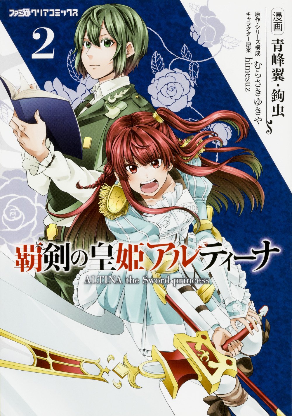 Manga Volume 2 Altina The Sword Princess Wiki Fandom