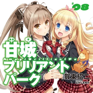 Light Novel Volume 8 Amagi Brilliant Park Wiki Fandom Light Novel Volume 8 Amagi Brilliant Park Wiki Fandom