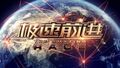 The Amazing Race China