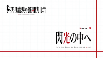 Into the Spell of Shimmering Light | Ameku Takao's Detective
