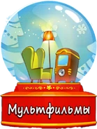 02. Мультфильмы.png (286 КБ) Бонус