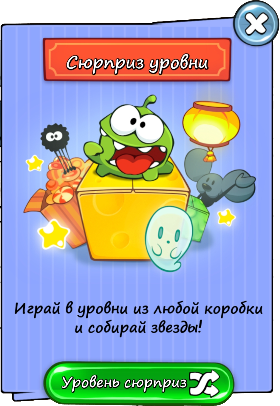 Уровень сюрприз | Cut the Rope Wiki | Fandom