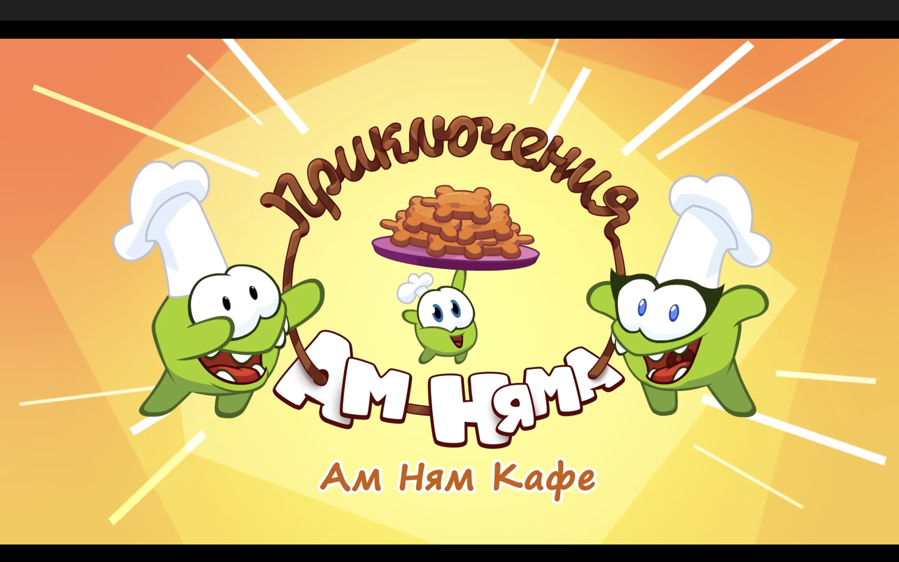 Ам Ням Кафе | Cut the Rope Wiki | Fandom