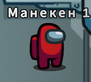 Манекен