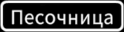 Песочница