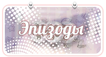 Эпизоды