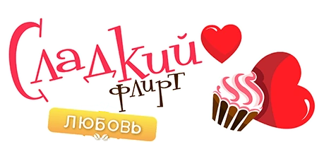 Сладкий Флирт вики