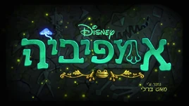 Amphibia Hebrew Logo