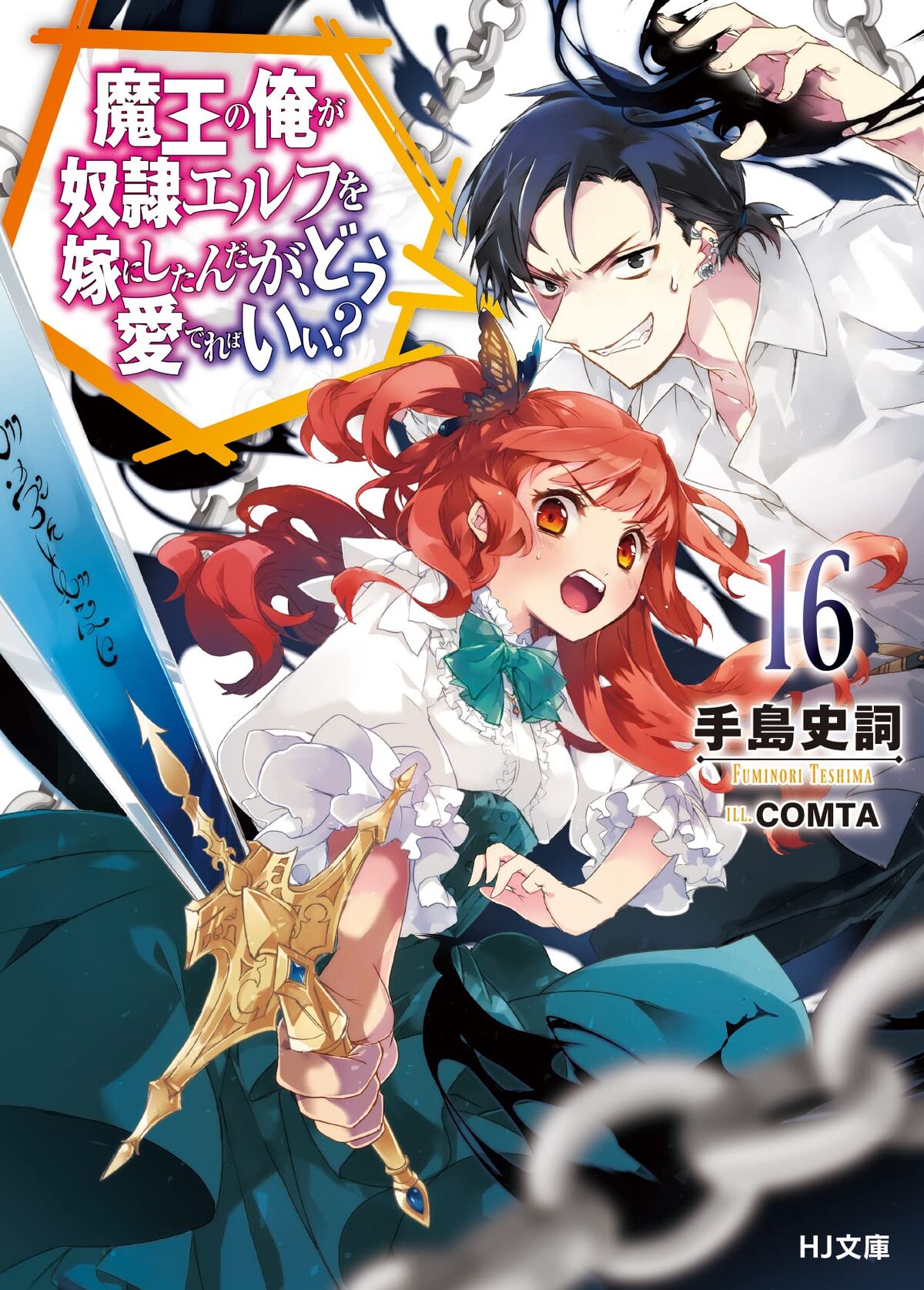 An Archdemons Dilemma: How To Love Your Elf Bride Light Novel/Volume 16 | An Archdemon's Dilemma: How to Love Your Elf