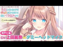 【CV-上田麗奈×ダミーヘッドマイク】_陰キャの僕に罰ゲームで告白してきたはずのギャルが、どう見ても僕にベタ惚れですPV【HJ文庫】