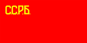 Создание ссрб. Флаг белорусской сср 1919. флаг белорусской сср 1922. флаг ссрб.