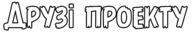 Друзи проекту