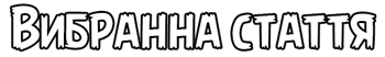 Вибранна стаття