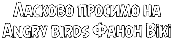 Ласкаво просимо