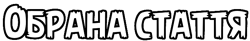 Обрана стаття