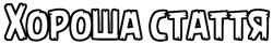 Хороша стаття