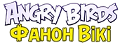 AngryBirds НП лого01