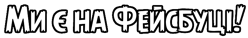 Фейсбук