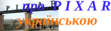 Wiki-wordmarkPixarUA
