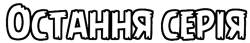 Остання серія