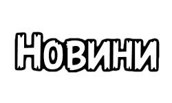 Новини