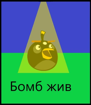 Живой бомб