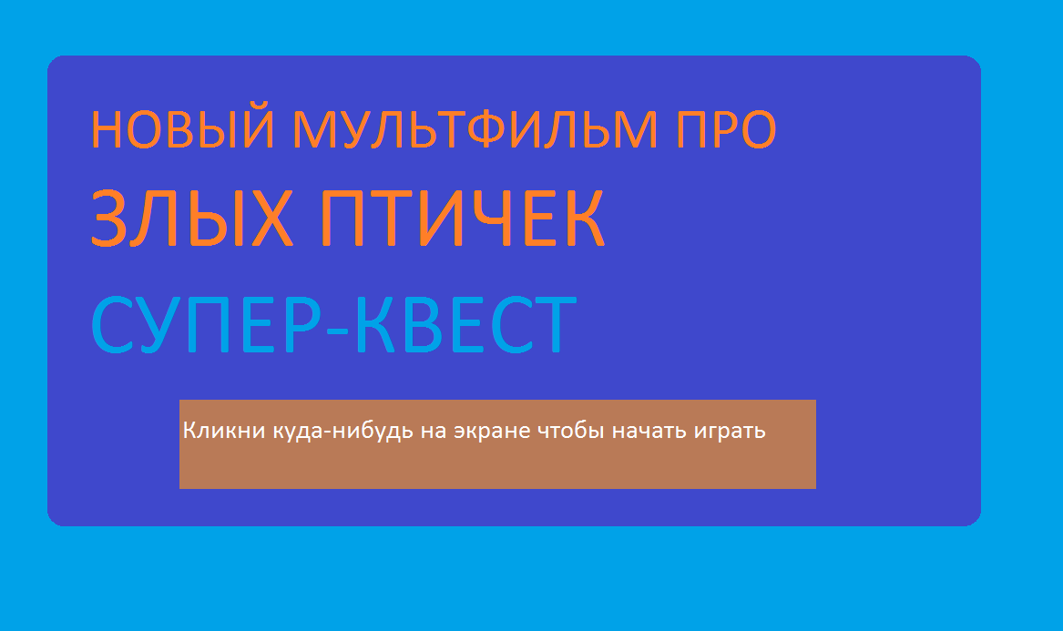 Блог участника:Пятый аноним/Новый мультфильм про Злых птичек: Супер-квест |  Angry Birds Фанон Вики | Fandom