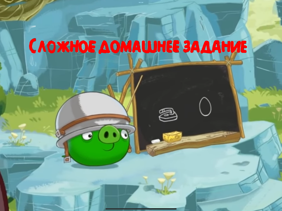 Сложное домашнее задание | Angry Birds Фанон Вики | Fandom